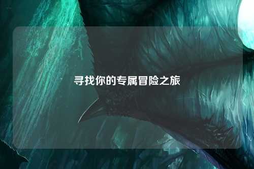 尋找你的專(zhuān)屬冒險之旅