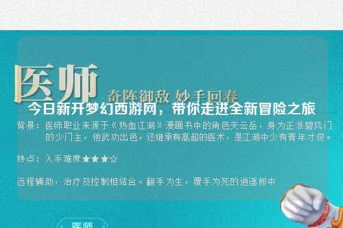今日新開(kāi)夢(mèng)幻西游網(wǎng)，帶你走進(jìn)全新冒險之旅
