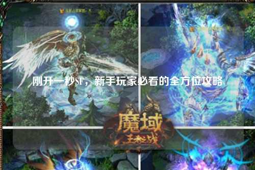 剛開(kāi)一秒SF，新手玩家必看的全方位攻略