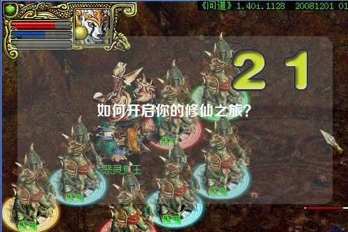 如何開(kāi)啟你的修仙之旅？