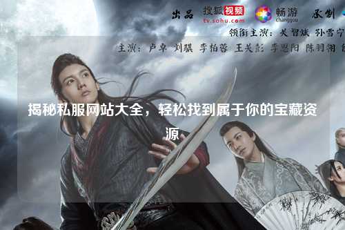 揭秘私服網(wǎng)站大全，輕松找到屬于你的寶藏資源
