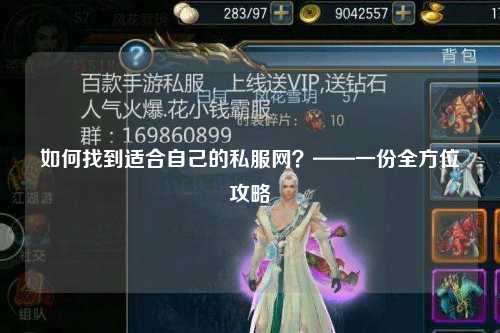 如何找到適合自己的私服網(wǎng)？——一份全方位攻略