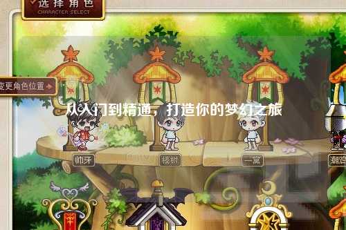 從入門(mén)到精通，打造你的夢(mèng)幻之旅