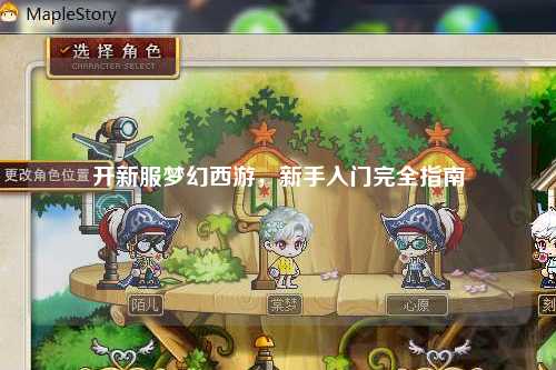 開(kāi)新服夢(mèng)幻西游，新手入門(mén)完全指南