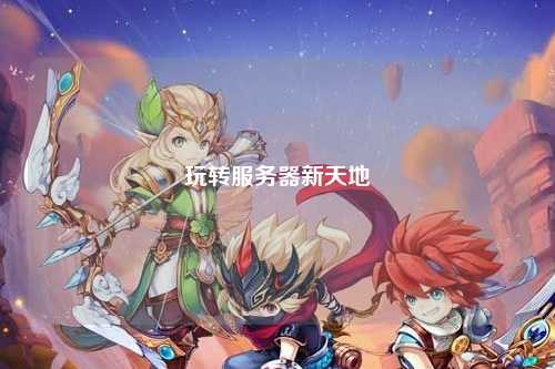 玩轉服務(wù)器新天地