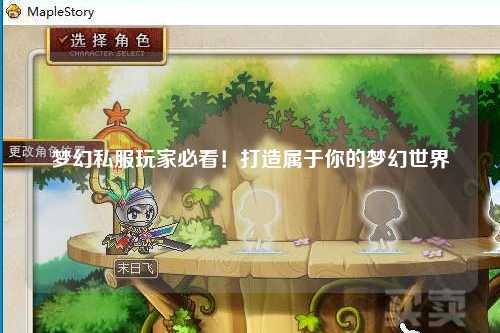 夢(mèng)幻私服玩家必看！打造屬于你的夢(mèng)幻世界