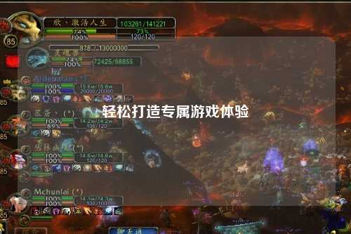 輕松打造專(zhuān)屬游戲體驗