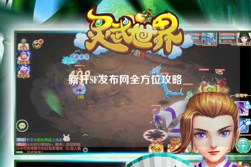 新開(kāi)SF發(fā)布網(wǎng)全方位攻略