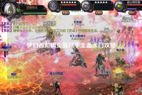夢(mèng)幻西游網(wǎng)頁(yè)版新手全面入門(mén)攻略