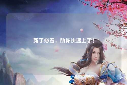 新手必看，助你快速上手！