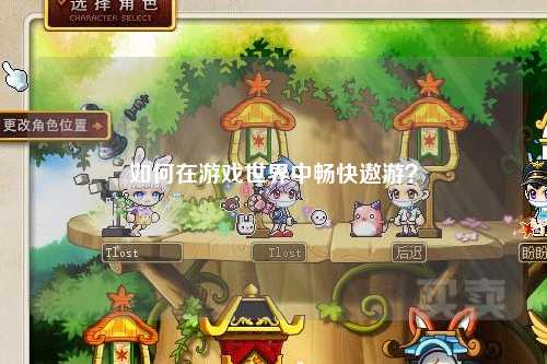 如何在游戲世界中暢快遨游？