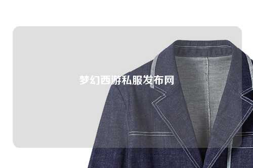 夢(mèng)幻西游私服發(fā)布網(wǎng)