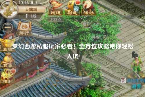 夢(mèng)幻西游私服玩家必看！全方位攻略帶你輕松入坑