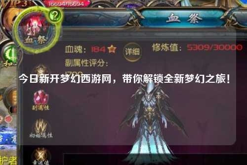 今日新開(kāi)夢(mèng)幻西游網(wǎng)，帶你解鎖全新夢(mèng)幻之旅！