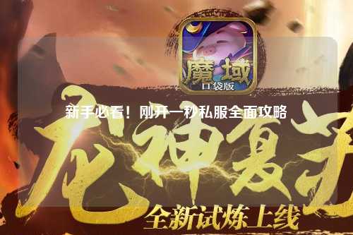 新手必看！剛開(kāi)一秒私服全面攻略