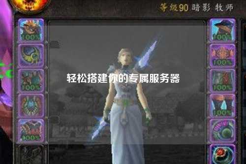 輕松搭建你的專(zhuān)屬服務(wù)器