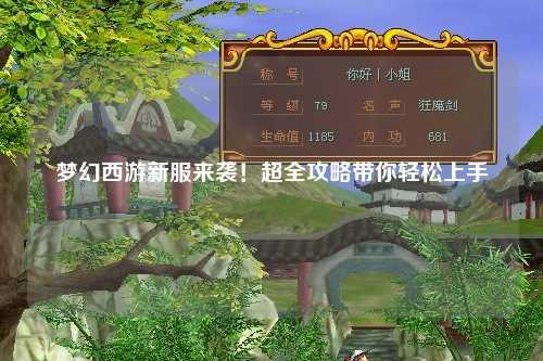 夢(mèng)幻西游新服來(lái)襲！超全攻略帶你輕松上手