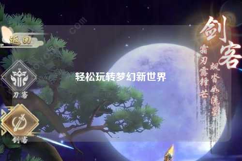 輕松玩轉夢(mèng)幻新世界