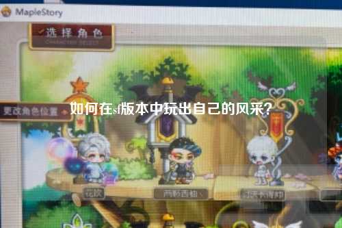 如何在sf版本中玩出自己的風(fēng)采？