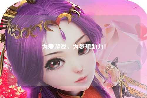 為愛(ài)游戲，為夢(mèng)想助力！