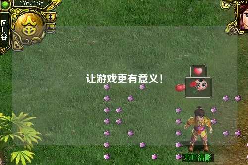 讓游戲更有意義！