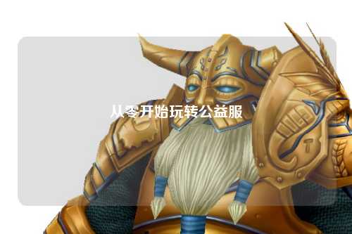 從零開(kāi)始玩轉公益服