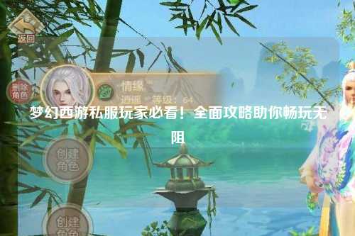 夢(mèng)幻西游私服玩家必看！全面攻略助你暢玩無(wú)阻