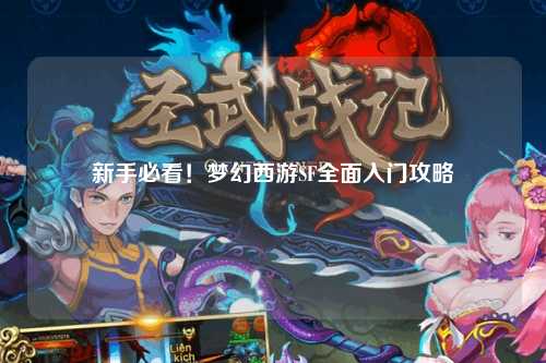 新手必看！夢(mèng)幻西游SF全面入門(mén)攻略