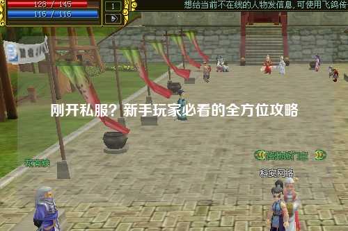 剛開(kāi)私服？新手玩家必看的全方位攻略