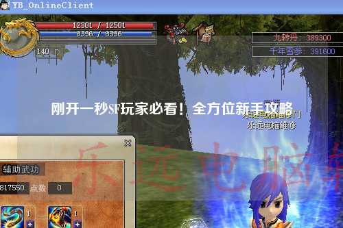 剛開(kāi)一秒SF玩家必看！全方位新手攻略