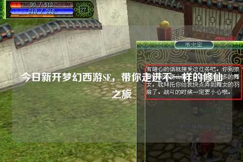 今日新開(kāi)夢(mèng)幻西游SF，帶你走進(jìn)不一樣的修仙之旅