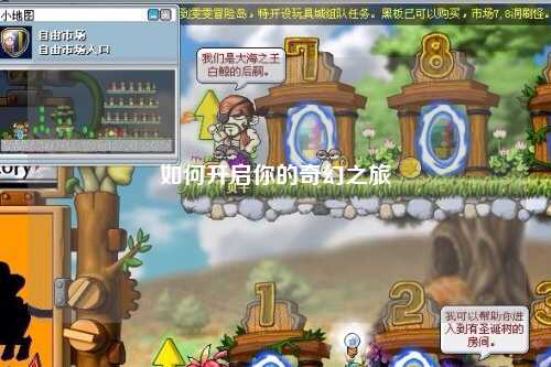 如何開(kāi)啟你的奇幻之旅