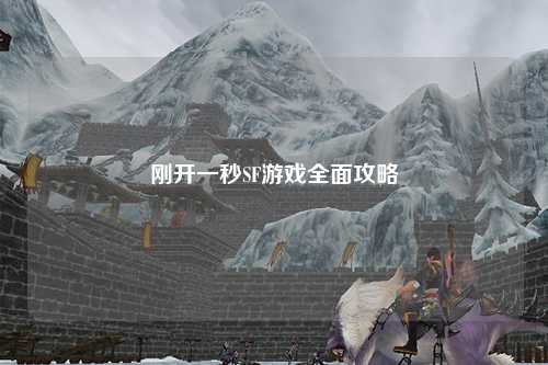 剛開(kāi)一秒SF游戲全面攻略