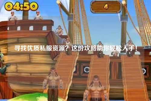 尋找優(yōu)質(zhì)私服資源？這份攻略助你輕松入手！
