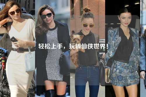 輕松上手，玩轉仙俠世界！