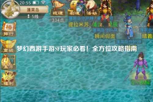 夢(mèng)幻西游手游SF玩家必看！全方位攻略指南