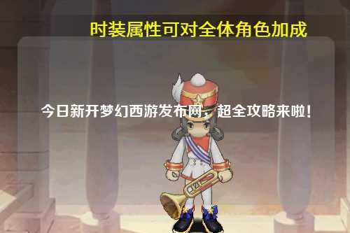 今日新開(kāi)夢(mèng)幻西游發(fā)布網(wǎng)，超全攻略來(lái)啦！