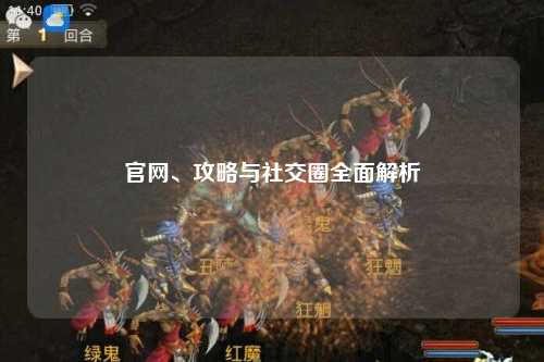 官網(wǎng)、攻略與社交圈全面解析