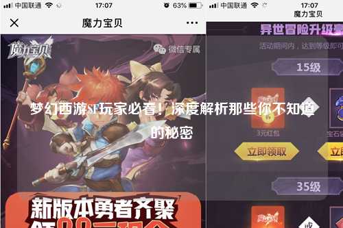 夢(mèng)幻西游SF玩家必看！深度解析那些你不知道的秘密