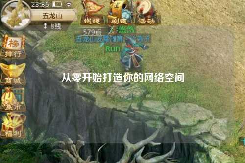 從零開(kāi)始打造你的網(wǎng)絡(luò )空間