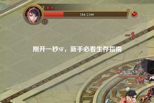剛開(kāi)一秒SF，新手必看生存指南