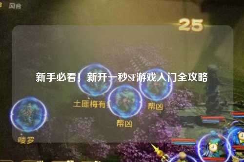 新手必看！新開(kāi)一秒SF游戲入門(mén)全攻略