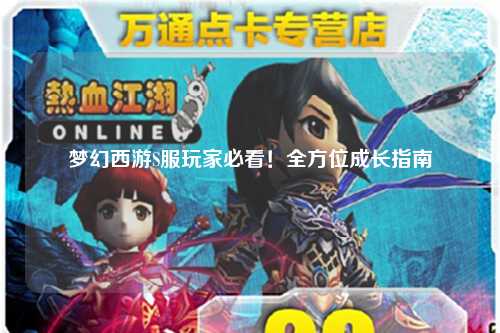 夢(mèng)幻西游S服玩家必看！全方位成長(cháng)指南