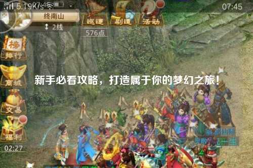 新手必看攻略，打造屬于你的夢(mèng)幻之旅！