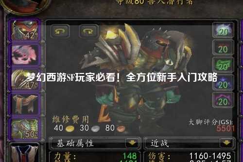 夢(mèng)幻西游SF玩家必看！全方位新手入門(mén)攻略
