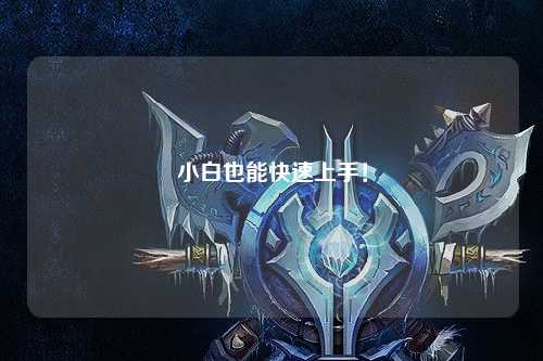 小白也能快速上手！