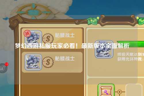 夢(mèng)幻西游私服玩家必看！最新版本全面解析