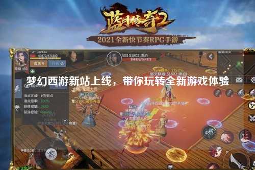 夢(mèng)幻西游新站上線(xiàn)，帶你玩轉全新游戲體驗