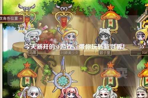 今天新開(kāi)的SF游戲，帶你玩轉新世界！