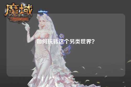如何玩轉這個(gè)另類(lèi)世界？